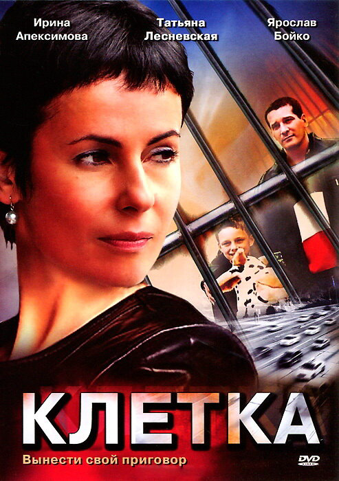 Смотреть Клетка онлайн бесплатно в HD качестве на русском языке